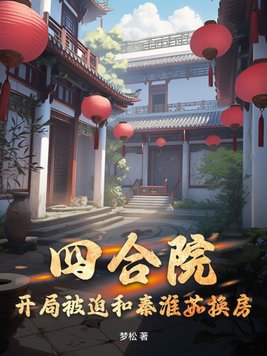 四合院：开局被迫和秦淮茹换房