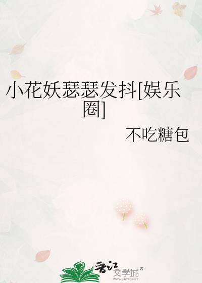 小花妖追夫记by全文免费