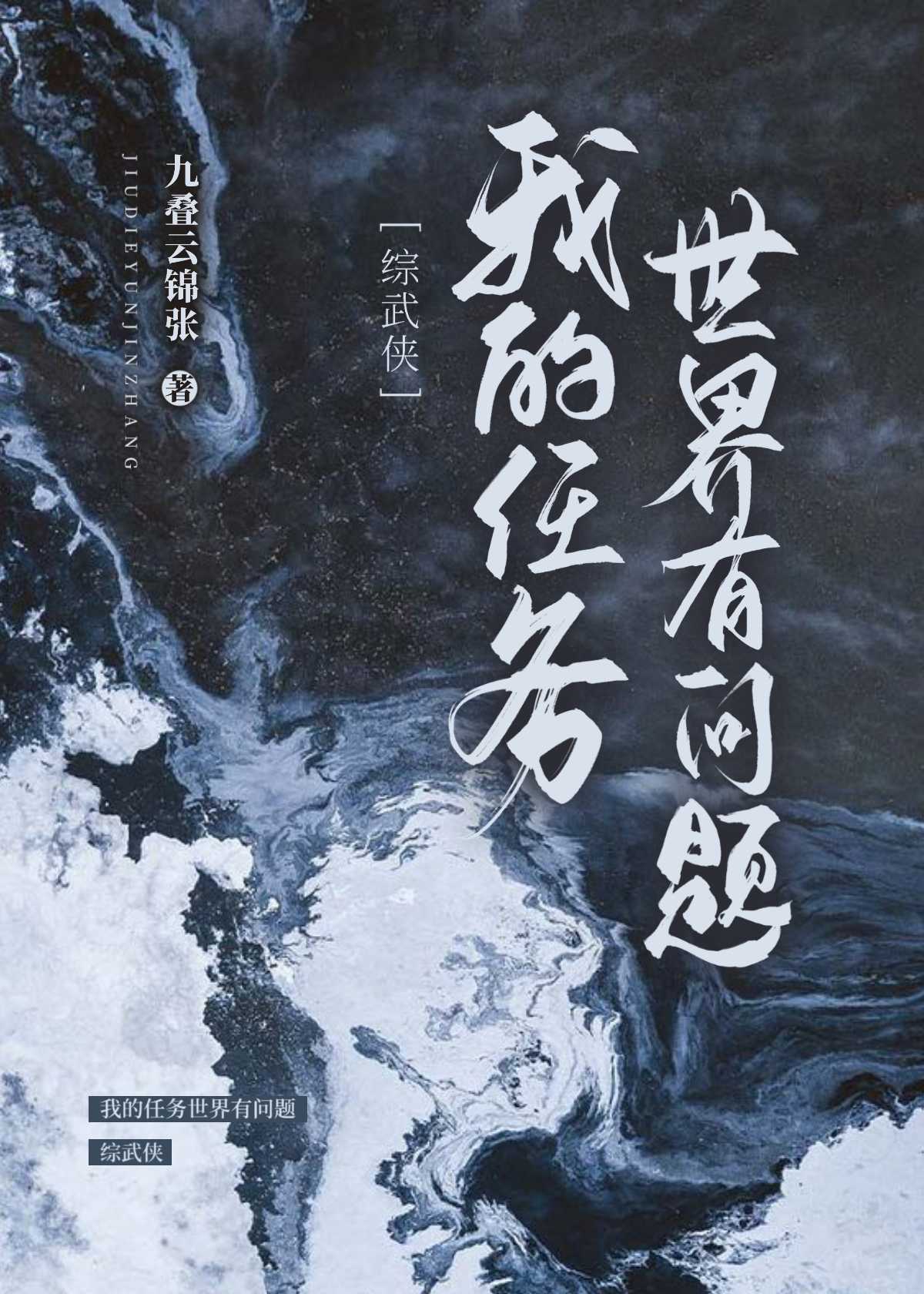 我的任务世界有问题[综武侠]